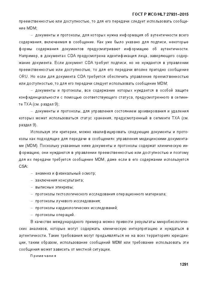 ГОСТ Р ИСО/HL 7 27931-2015, страница 1298